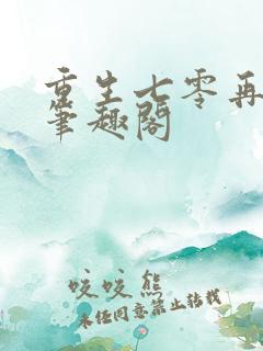 重生七零再高嫁笔趣阁