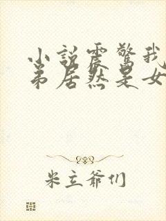 小说震惊我的徒弟居然是女帝下载