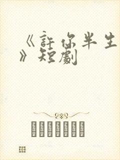 《许你半生不见》短剧