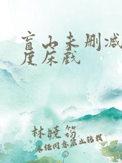 盲山未删减大尺度床戏