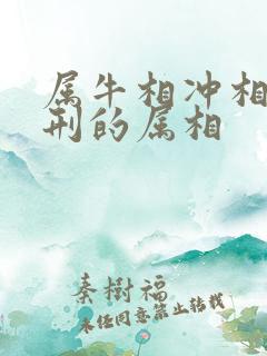 属牛相冲相害相刑的属相