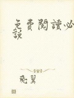 免费阅读必看小说