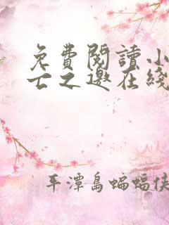 免费阅读小说死亡之邀在线阅读全文