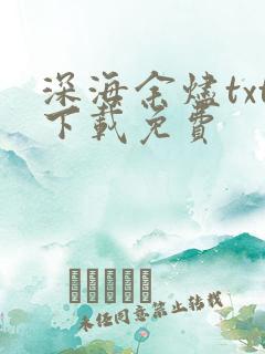 深海余烬txt下载免费