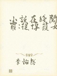小说在线阅读斗罗:从俘获女神开始无敌