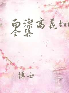 白洁高义txt全集