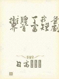 摊牌了我爸是世界首富短剧完整版