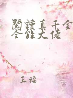阅读真千金她是全能大佬