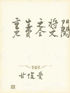 重生之将门毒后免费全文阅读下载