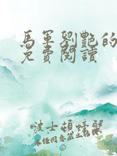 马军刘艳的小说免费阅读