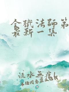 全职法师第7季最新一集
