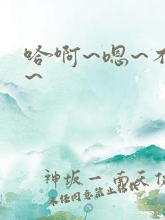 哈啊~嗯~不要~
