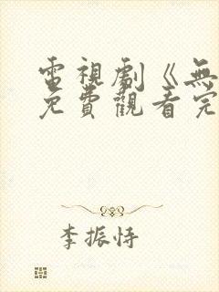 电视剧《无间》免费观看完整版高清