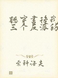 听穿书后我成了三个反派的恶毒后娘小说