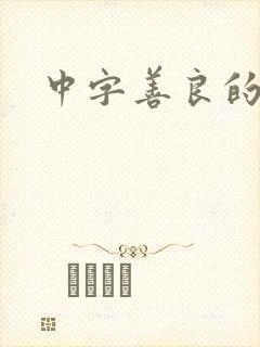 中字善良的嫂子