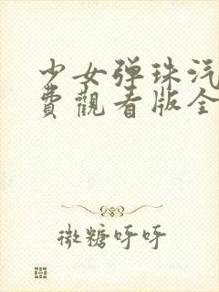 少女弹珠汽水免费观看版全集