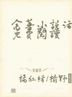 余华小说活着全免费阅读