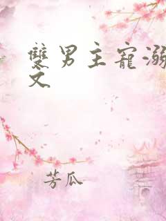 双男主宠溺超甜文