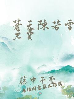萧天陈若雪全文免费