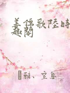 姜锦歌陆时澈笔趣阁
