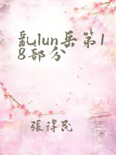 乱lun岳第18部分