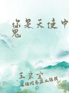 你是天使中的魔鬼