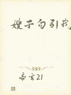嫂子勾引我小说