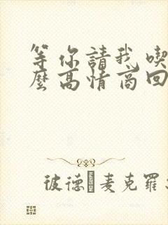 等你请我吃饭怎么高情商回复