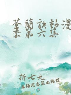 苍兰诀动漫第二季第六集