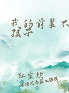 我的前辈不是女孩子