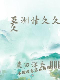 亚洲情久久久久久