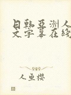 日韩亚洲人妻中文字幕在线