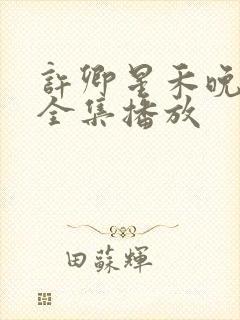 许卿星禾晚短剧全集播放