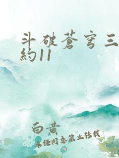 斗破苍穹三年之约11
