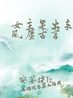 女主是出来卖的风尘古言