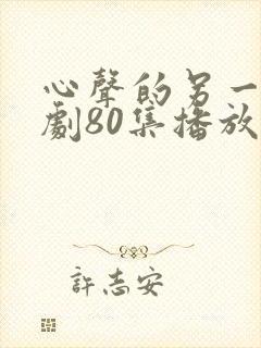 心声的另一面短剧80集播放