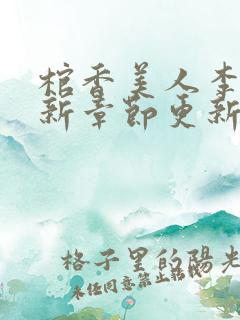 棺香美人李阳最新章节更新内容