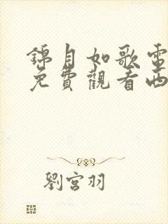 锦月如歌电视剧免费观看西瓜影院