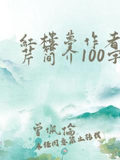 红楼梦作者曹雪芹简介100字