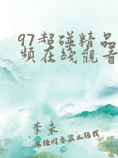 97超碰精品视频在线观看