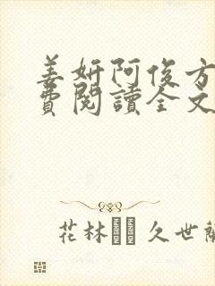 姜妍阿俊方茴免费阅读全文无弹窗