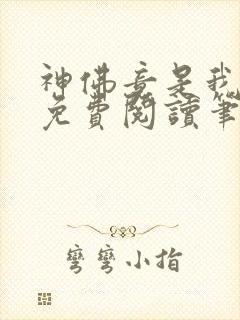 神佛竟是我自己免费阅读笔趣阁