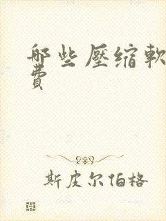 哪些压缩软件免费