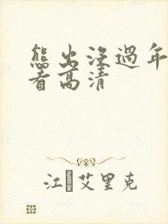 熊出没过年在线看高清