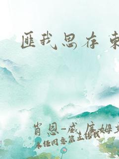 匪我思存 东宫