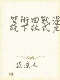咒术回战漫画在线下拉式免费阅读