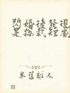闪婚后发现老公是总裁短剧