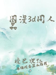 国漫3d同人作品