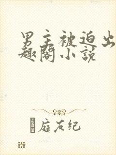 男主被迫出轨笔趣阁小说