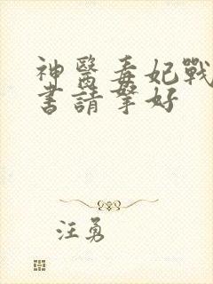 神医毒妃战王休书请拿好